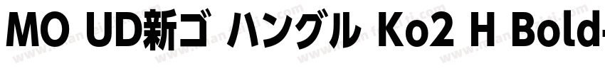 MO UD新ゴ ハングル Ko2 H Bold字体转换
